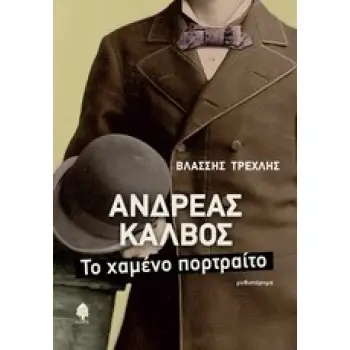 ΑΝΔΡΕΑΣ ΚΑΛΒΟΣ ΤΟ ΧΑΜΕΝΟ ΠΟΡΤΡΑΙΤΟ