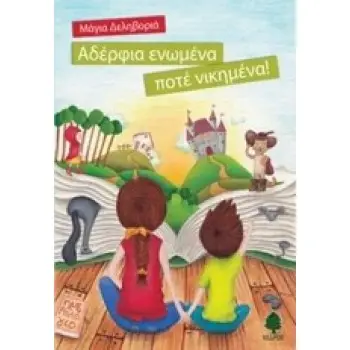 ΑΔΕΡΦΙΑ ΕΝΩΜΕΝΑ ΠΟΤΕ ΝΙΚΗΜΕΝΑ!