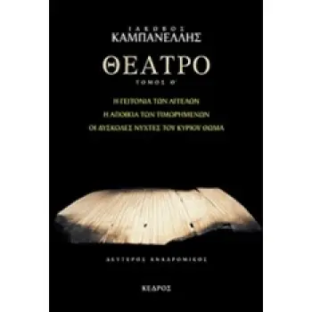 ΘΕΑΤΡΟ ΤΟΜΟΣ Θ' (ΚΑΜΠΑΝΕΛΛΗΣ)