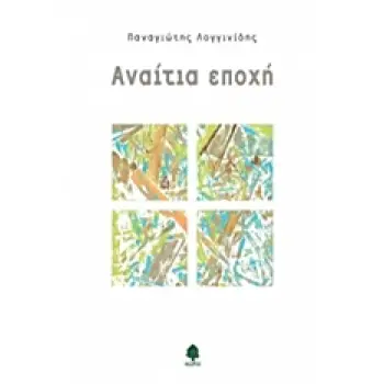 ΑΝΑΙΤΙΑ ΕΠΟΧΗ