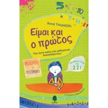 ΕΙΜΑΙ ΚΑΙ Ο ΠΡΩΤΟΣ