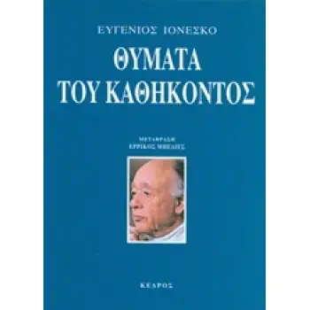 ΘΥΜΑΤΑ ΤΟΥ ΚΑΘΗΚΟΝΤΟΣ