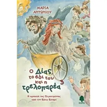 Ο ΔΙΑΣ, ΤΟ ΣΟΙ ΤΟΥ ΚΑΙ Η ΤΡΕΛΟΠΑΡΕΑ 3 Η ΑΡΠΑΓΗ ΤΗΣ ΠΕΡΣΕΦΟΝΗΣ ΑΠΟ ΤΟΝ ΚΑΤΩ ΚΟΣΜΟ