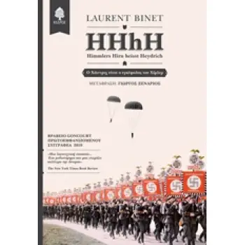 HHHH - HIMMLERS HIRN HEIST HEYDRICH Ο ΧΑΙΝΤΡΙΧ ΕΙΝΑΙ Ο ΕΓΚΕΦΑΛΟΣ ΤΟΥ ΧΙΜΛΕΡ