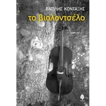 ΤΟ ΒΙΟΛΟΝΤΣΕΛΟ
