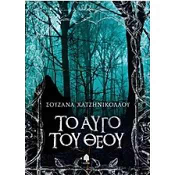 ΤΟ ΑΥΓΟ ΤΟΥ ΘΕΟΥ
