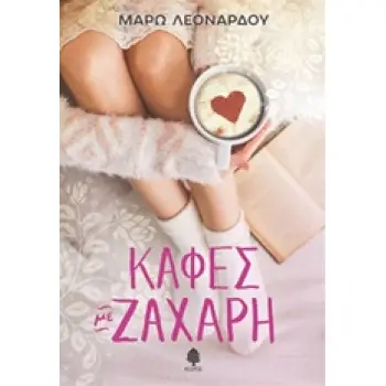 ΚΑΦΕΣ ΜΕ ΖΑΧΑΡΗ
