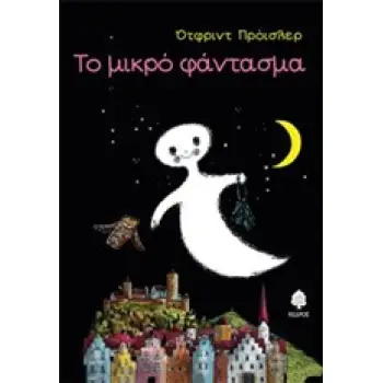 ΤΟ ΜΙΚΡΟ ΦΑΝΤΑΣΜΑ