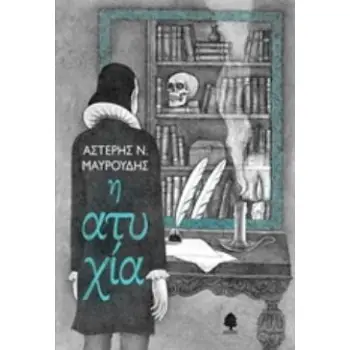 Η ΑΤΥΧΙΑ Η ΑΤΥΧΙΑ