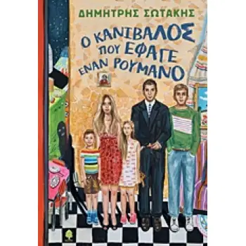 Ο ΚΑΝΙΒΑΛΟΣ ΠΟΥ ΕΦΑΓΕ ΕΝΑΝ ΡΟΥΜΑΝΟ