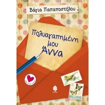 ΠΟΛΥΑΓΑΠΗΜΕΝΗ ΜΟΥ ΑΝΝΑ