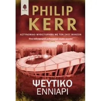 ΨΕΥΤΙΚΟ ΕΝΝΙΑΡΙ