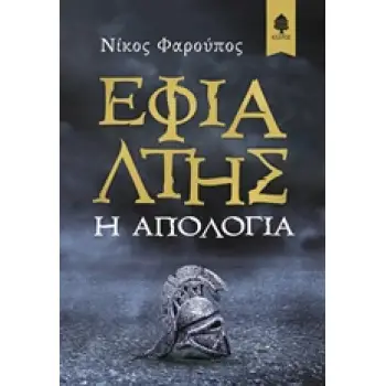 ΕΦΙΑΛΤΗΣ - Η ΑΠΟΛΟΓΙΑ