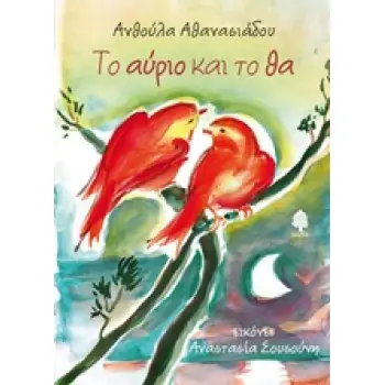 ΤΟ ΑΥΡΙΟ ΚΑΙ ΤΟ ΘΑ