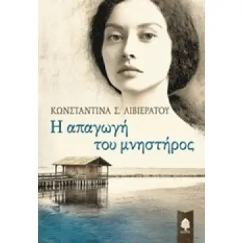 Η ΑΠΑΓΩΓΗ ΤΟΥ ΜΝΗΣΤΗΡΟΣ Η ΑΠΑΓΩΓΗ ΤΟΥ ΜΝΗΣΤΗΡΟΣ