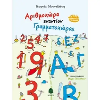 ΑΡΙΘΜΟΧΩΡΑ ΕΝΑΝΤΙΟΝ ΓΡΑΜΜΑΤΟΧΩΡΑΣ ΜΑΘΗΜΑΤΙΚΑ ΠΑΡΑΜΥΘΙΑ