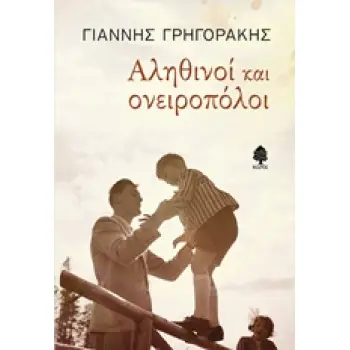 ΑΛΗΘΙΝΟΙ ΚΑΙ ΟΝΕΙΡΟΠΟΛΟΙ