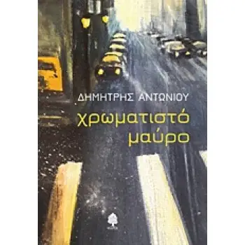 ΧΡΩΜΑΤΙΣΤΟ ΜΑΥΡΟ