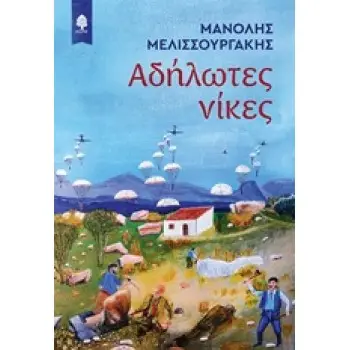 ΑΔΗΛΩΤΕΣ ΝΙΚΕΣ