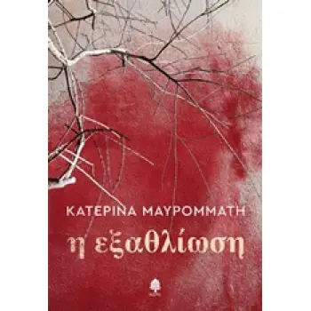 Η ΕΞΑΘΛΙΩΣΗ