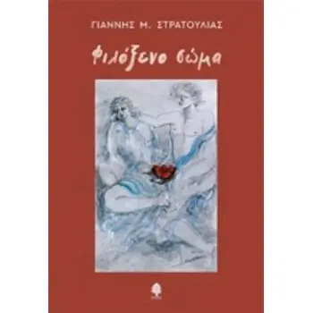 ΦΙΛΟΞΕΝΟ ΣΩΜΑ