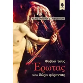 ΦΟΒΟΥ ΤΟΥΣ ΕΡΩΤΑΣ ΚΑΙ ΔΩΡΑ ΦΕΡΟΝΤΑΣ