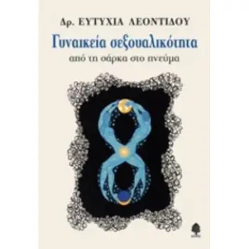 ΓΥΝΑΙΚΕΙΑ ΣΕΞΟΥΑΛΙΚΟΤΗΤΑ ΑΠΟ ΤΗ ΣΑΡΚΑ ΣΤΟ ΠΝΕΥΜΑ