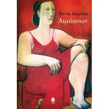 ΑΙΜΑΣΣΩΝ