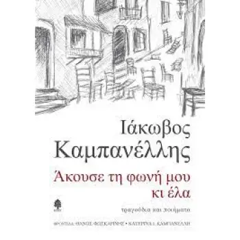 ΑΚΟΥΣΕ ΤΗ ΦΩΝΗ ΜΟΥ ΚΙ ΕΛΑ
