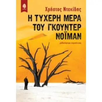 Η ΤΥΧΕΡΗ ΜΕΡΑ ΤΟΥ ΓΚΟΥΝΤΕΡ ΝΟΙΜΑΝ