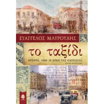 ΤΟ ΤΑΞΙΔΙ: ΚΥΠΡΟΣ 1948 Η ΑΡΧΗ ΤΗΣ ΟΔΥΣΣΕΙΑΣ
