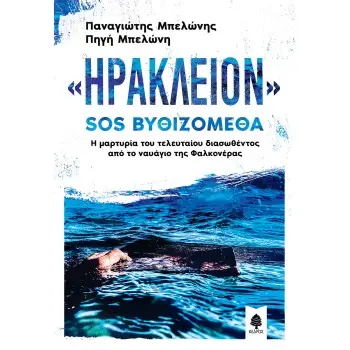 «ΗΡΑΚΛΕΙΟΝ» SOS ΒΥΘΙΖΟΜΕΘΑ