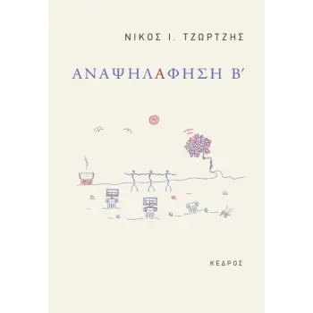 ΑΝΑΨΗΛΑΦΗΣΗ Β'