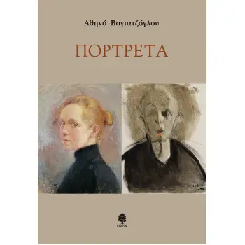 ΠΟΡΤΡΕΤΑ