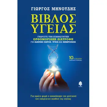 ΒΙΒΛΟΣ ΥΓΕΙΑΣ ΔΕΜΕΝΟ ΓΝΩΡΙΣΤΕ ΤΗΝ ΕΠΑΝΑΣΤΑΤΙΚΗ ΟΡΘΟΜΟΡΙΑΚΗ ΔΙΑΤΡΟΦΗ ΓΙΑ ΙΔΑΝΙΚΟ ΒΑΡΟΣ, ΥΓΕΙΑ ΚΑΙ ΜΑΚΡΟΖΩΙΑ