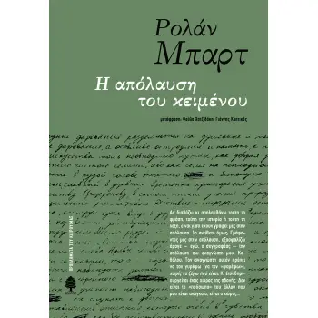 Η ΑΠΟΛΑΥΣΗ ΤΟΥ ΚΕΙΜΕΝΟΥ 3Η ΕΚΔΟΣΗ