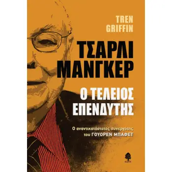 ΤΣΑΡΛΙ ΜΑΝΓΚΕΡ. Ο ΤΕΛΕΙΟΣ ΕΠΕΝΔΥΤΗΣ