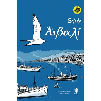 ΑΙΒΑΛΙ (ΕΚΤΗ ΕΚΔΟΣΗ, ΕΠΕΤΕΙΑΚΗ, ΜΑΛΑΚΟ ΕΞΩΦΥΛΛΟ)