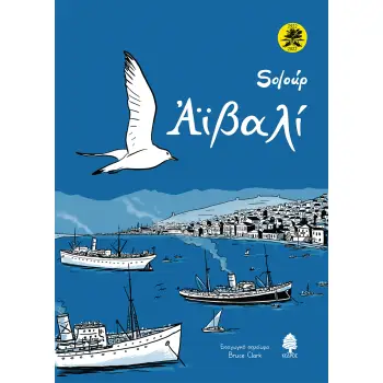 ΑΙΒΑΛΙ (ΕΚΤΗ ΕΚΔΟΣΗ-ΕΠΕΤΕΙΑΚΗ, ΕΠΑΥΞΗΜΕΝΗ, ΣΚΛΗΡΟ ΕΞΩΦΥΛΛΟ)