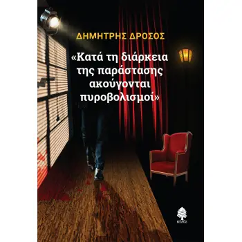 «ΚΑΤΑ ΤΗ ΔΙΑΡΚΕΙΑ ΤΗΣ ΠΑΡΑΣΤΑΣΗΣ ΑΚΟΥΓΟΝΤΑΙ ΠΥΡΟΒΟΛΙΣΜΟΙ»