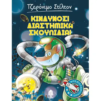 ΚΙΝΔΥΝΟΣ! ΔΙΑΣΤΗΜΙΚΑ ΣΚΟΥΠΙΔΙΑ!