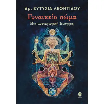 ΓΥΝΑΙΚΕΙΟ ΣΩΜΑ. ΜΙΑ ΜΥΣΤΑΓΩΓΙΚΗ ΞΕΝΑΓΗΣΗ