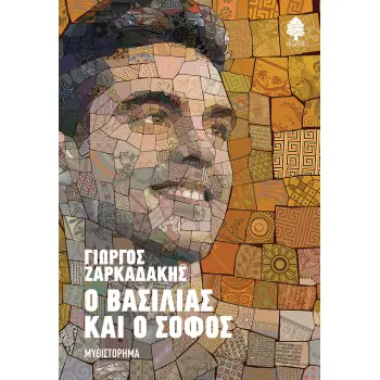 Ο ΒΑΣΙΛΙΑΣ ΚΑΙ Ο ΣΟΦΟΣ