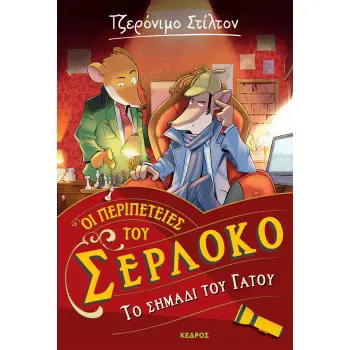 ΟΙ ΠΕΡΙΠΕΤΕΙΕΣ ΤΟΥ ΣΕΡΛΟΚΟ 2. ΤΟ ΣΗΜΑΔΙ ΤΟΥ ΓΑΤΟΥ