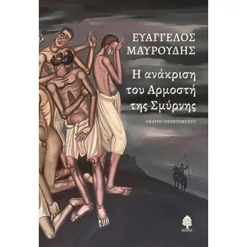 Η ΑΝΑΚΡΙΣΗ ΤΟΥ ΑΡΜΟΣΤΗ ΤΗΣ ΣΜΥΡΝΗΣ Η ΑΝΑΚΡΙΣΗ ΤΟΥ ΑΡΜΟΣΤΗ ΤΗΣ ΣΜΥΡΝΗΣ