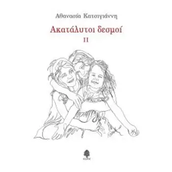 ΑΚΑΤΑΛΥΤΟΙ ΔΕΣΜΟΙ II