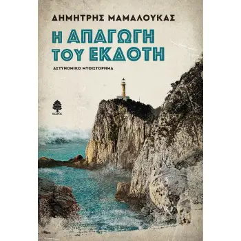 Η ΑΠΑΓΩΓΗ ΤΟΥ ΕΚΔΟΤΗ Η ΑΠΑΓΩΓΗ ΤΟΥ ΕΚΔΟΤΗ