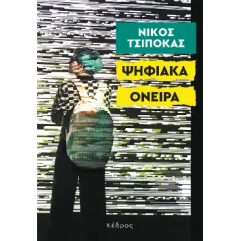 ΨΗΦΙΑΚΑ ΟΝΕΙΡΑ