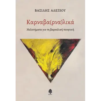 ΚΑΡΝΑΒΑ(ΡΝΑ)ΛΙΚΑ ΜΕΛΕΤΕΣ ΓΙΑ ΤΗΝ ΒΑΡΝΑΛΙΚΗ ΠΟΙΗΣΗ