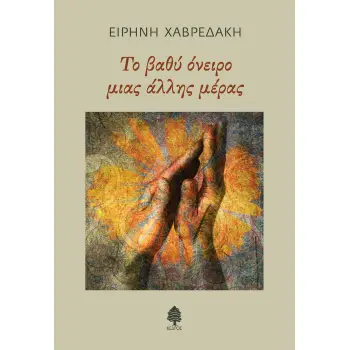 ΤΟ ΒΑΘΥ ΟΝΕΙΡΟ ΜΙΑΣ ΑΛΛΗΣ ΜΕΡΑΣ